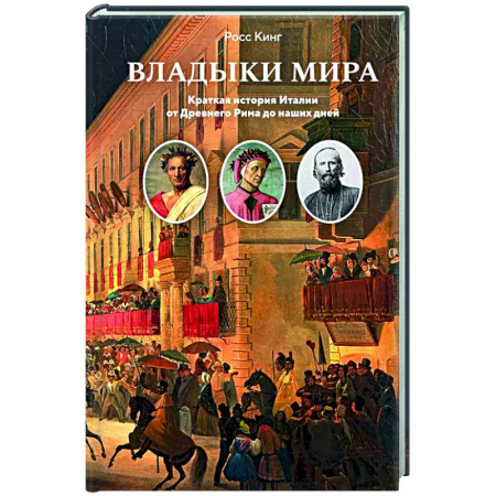 Всемирная история, книга Владыки мира. Краткая история Италии от Древнего Рима до наших дней