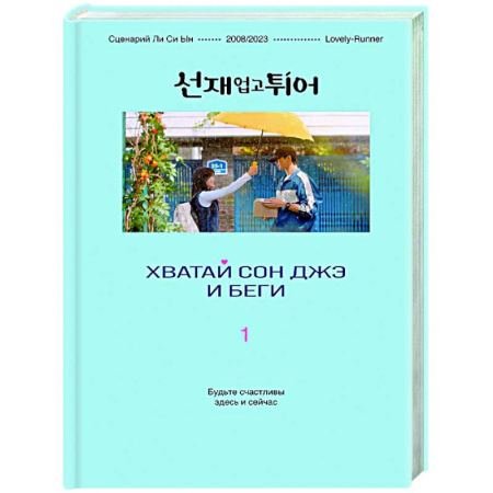 Любовный роман, книга Хватай Сон Джэ и беги. Том 1 (подарочное оформление)