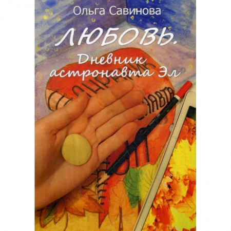 Фантастика, фэнтези, книга Любовь. Дневник астронавта Эл