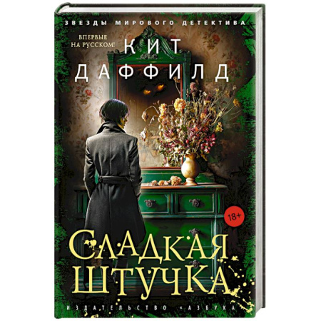Детективы, триллеры, книга Сладкая штучка