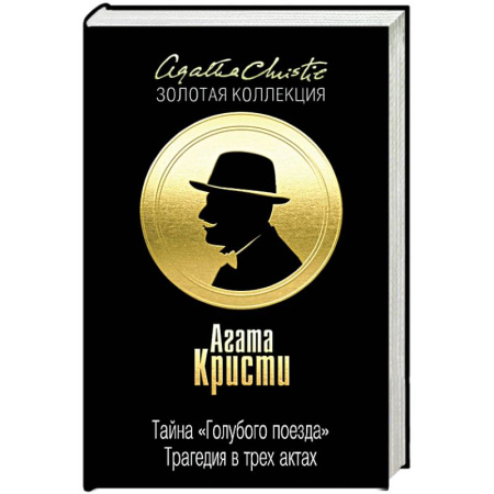 Книги, книга Тайна 'Голубого поезда'. Трагедия в трех актах