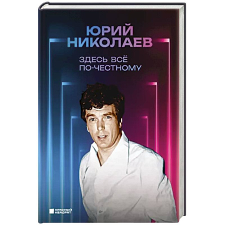 Мемуары, биографии, книга Здесь всё по-честному. Автобиография Юрия Николаева