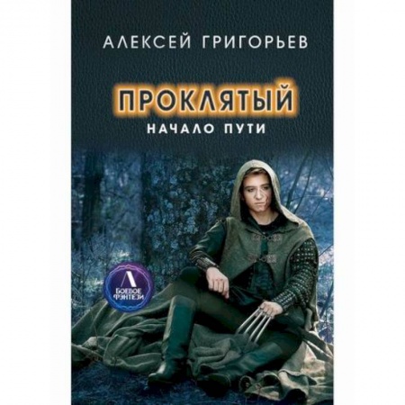 Фантастика, фэнтези, книга Проклятый. Начало пути