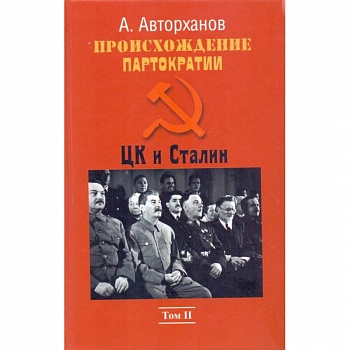 Происхождение партократии.Том 2. ЦК и Сталин Происхождение партократии.Том 2. ЦК и Сталин