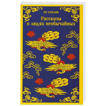Классика, современная литература, книга Рассказы о людях необычайных