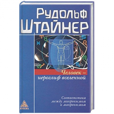 Эзотерика. Оккультизм, книга Человек - иероглиф вселенной