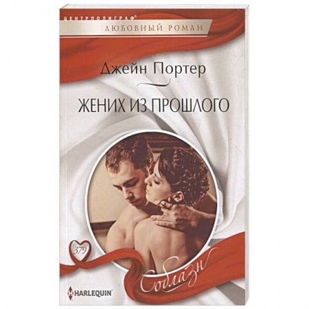 Любовный роман, книга Жених из прошлого