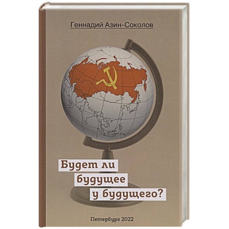 Классика, современная литература, книга Будет ли будущее у будущего?