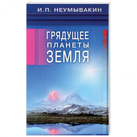 Тайны, загадочные явления, книга Грядущее планеты Земля
