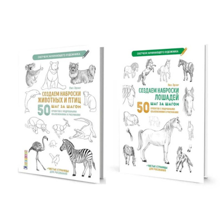 Рисование, живопись, книга Комплект скетчбуков по рисованию животных от Лиз Эрзог