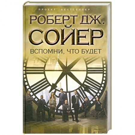 Книги, книга Вспомни, что будет