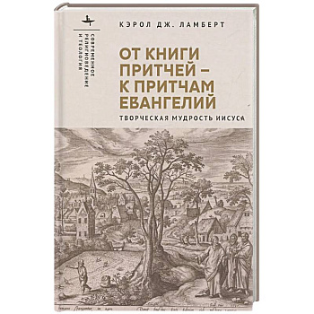 От книги притчей-к притчам Евангелий.Творческая мудрость Иисуса