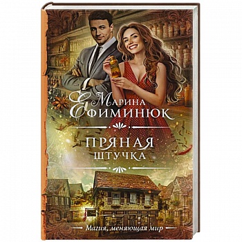 Пряная штучка