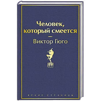 Человек, который смеется