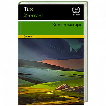 Хижина пастыря