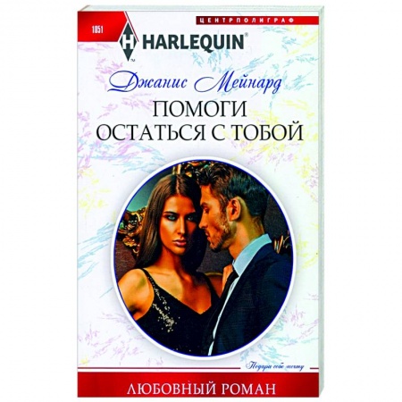 Любовный роман, книга Помоги остаться с тобой