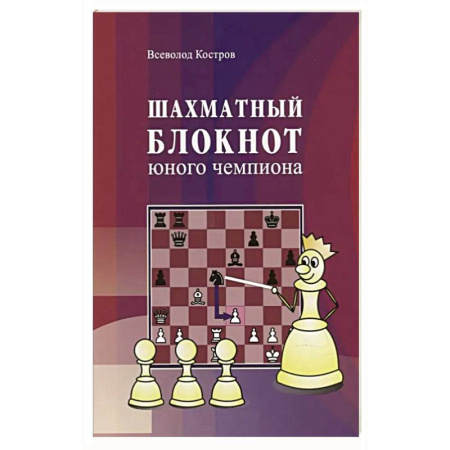 Спорт. Фитнес, книга Шахматный блокнот юного чемпиона