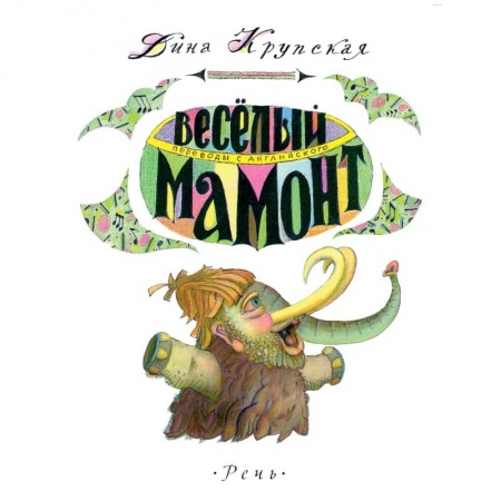 Книги, книга Веселый мамонт. Детские стихи английских поэтов