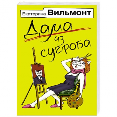 Книги, книга Дама из сугроба