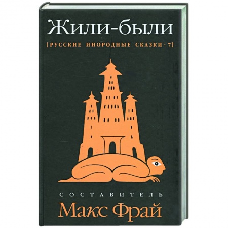 Книги, книга Жили-были: Русские инородные сказки-7