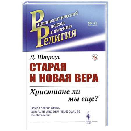 Христианство, книга Старая и новая вера. Христиане ли мы еще?