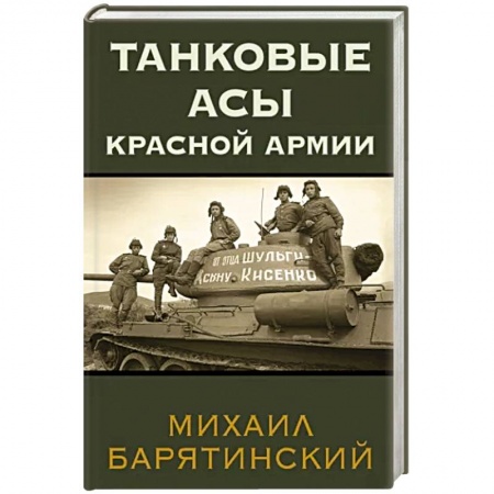 Военное дело. Оружие. Спецслужбы, книга Танковые асы Красной Армии
