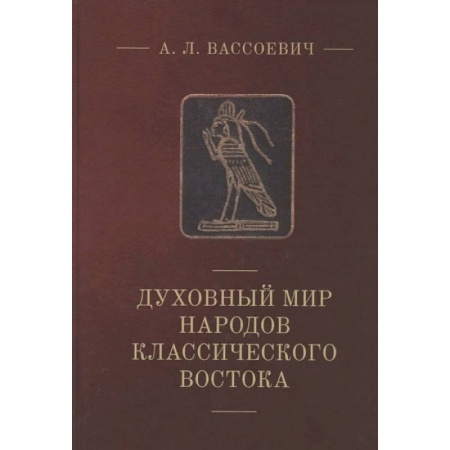 Всемирная история, книга Духовный мир народов классического Востока