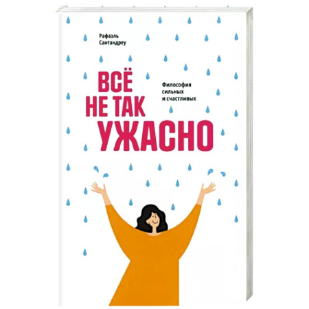 Общественные и гуманитарные науки, книга Всё не так ужасно: Философия сильных и счастливых
