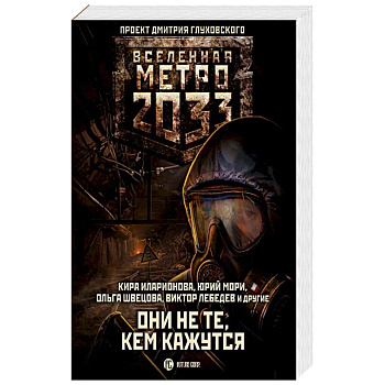 Метро 2033: Они не те, кем кажутся