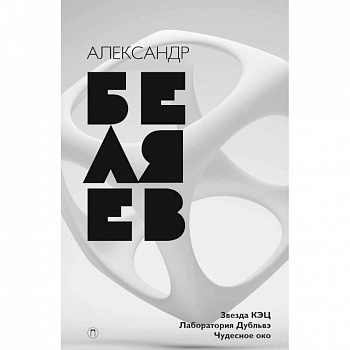 Собрание сочинений. В 8 томах. Том 6. Звезда КЭЦ. Лаборатория дубльвэ. Чудесное око