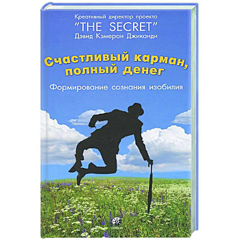 Счастливый карман, полный денег: формирование сознания изобилия