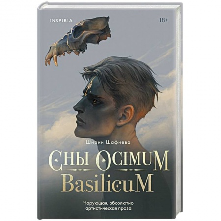 Фантастика, фэнтези, книга Сны Ocimum Basilicum