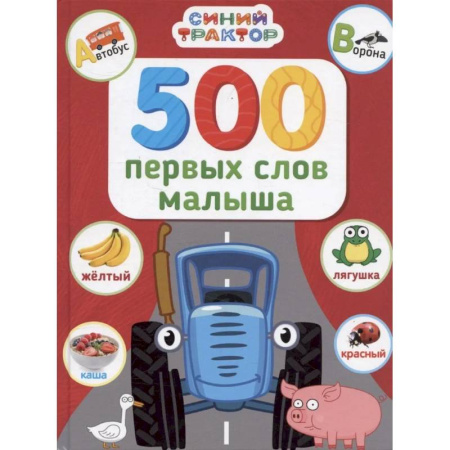 Книги для самых маленьких (0-3 года), книга 500 первых слов малыша