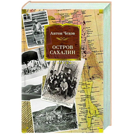 Классика, современная литература, книга Остров Сахалин