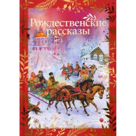 Классика, современная литература, книга Рождественские рассказы