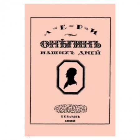 Классика, современная литература, книга Онегин наших дней + Евгений Онегин нашего времени (перевертыш)
