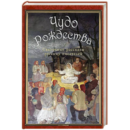 Классика, современная литература, книга Чудо Рождества: святочные рассказы русских писателей. Чехов А.П., Лесков Н.С., Чарская Л.А.