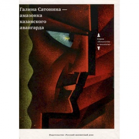 Культура, искусство, книга Галина Сатонина - амазонка казанского авангарда