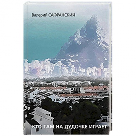 Книги, книга Кто там на дудочке играет