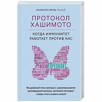 Протокол Хашимото: когда иммунитет работает против нас