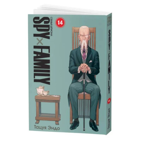 Развлечения. Праздники. Юмор, книга SPYxFAMILY: Семья шпиона. Т. 14