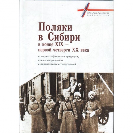 Всемирная история, книга Поляки в Сибири в конце XIX-первой четверти XX века