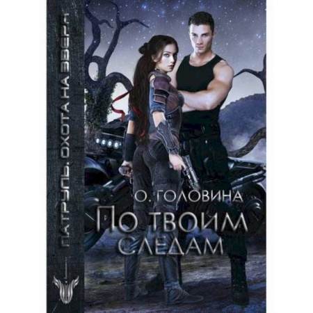 Фантастика, фэнтези, книга По твоим следам