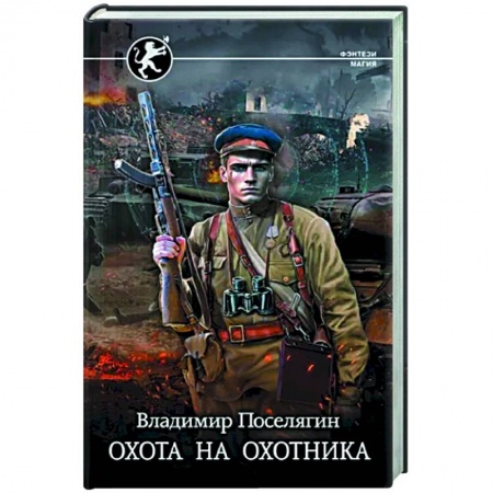 Фантастика, фэнтези, книга Охота на охотника