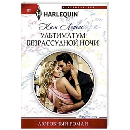 Любовный роман, книга Ультиматум безрассудной ночи