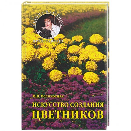 Книги, книга Искусство создания цветников