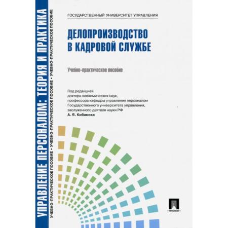 Менеджмент, книга Управление персоналом. Теория и практика. Делопроизводство в кадровой службе