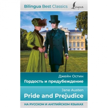 Изучение языков, книга Гордость и предубеждение = Pride and Prejudice