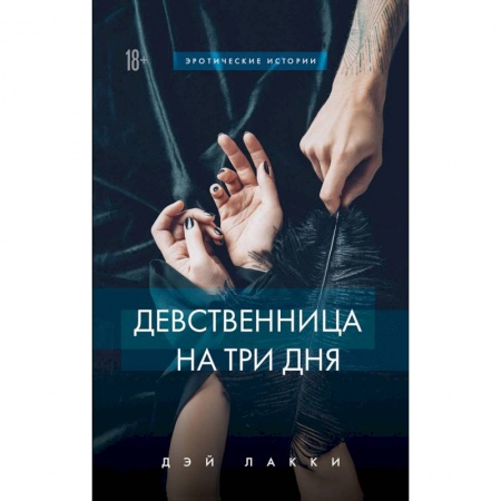 Любовный роман, книга Девственница на три дня