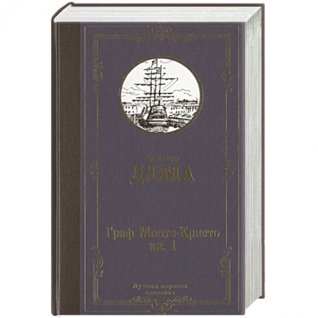 Классика, современная литература, книга Граф Монте-Кристо. В 2 кн. Кн. 1